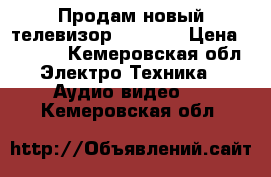 Продам новый телевизор Erisson › Цена ­ 9 000 - Кемеровская обл. Электро-Техника » Аудио-видео   . Кемеровская обл.